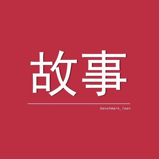 【5s目视化管理】案例 | 5个经典案例，秒懂精益生产精髓！（二）