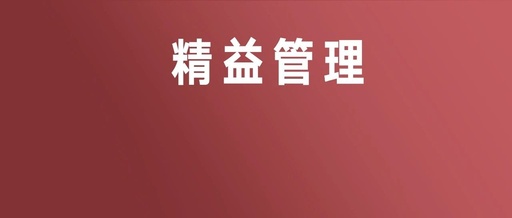 【5s目视化管理】目前企业最实用的管理方式：精益管理（二）