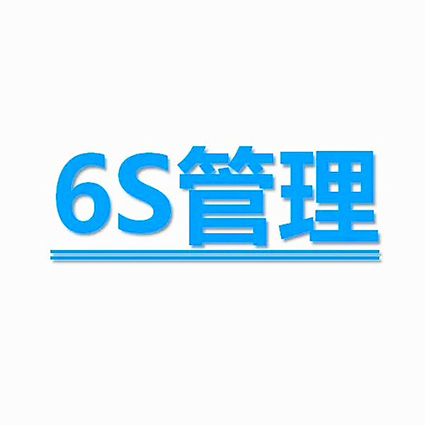 【6S目视化】6S管理中整顿的十个要点