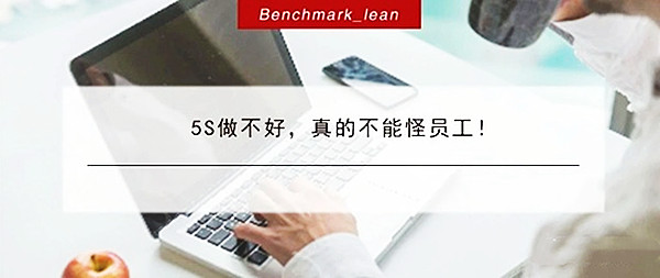 【5S目视化】5S做不好，真的不能怪员工2