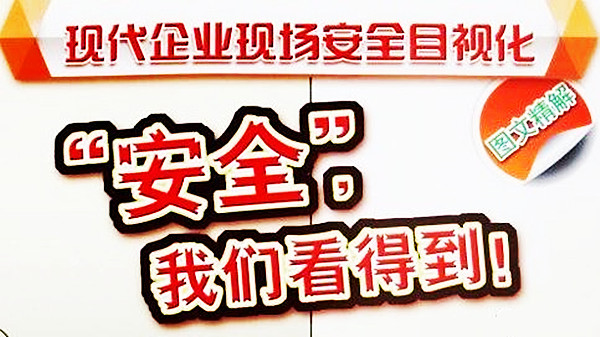 【目视化管理的公司】企业安全管理目视化