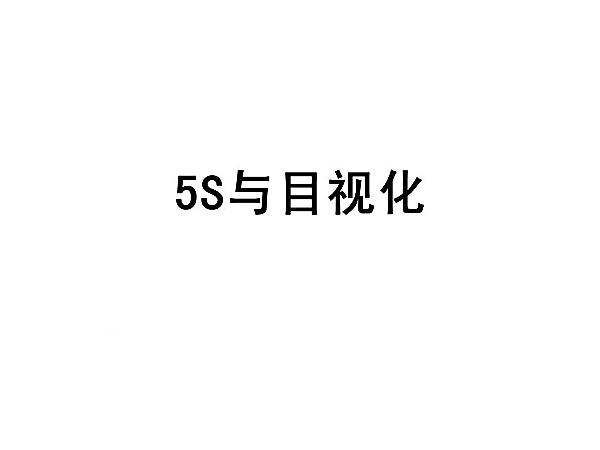 【5S目视化】5S与目视化1