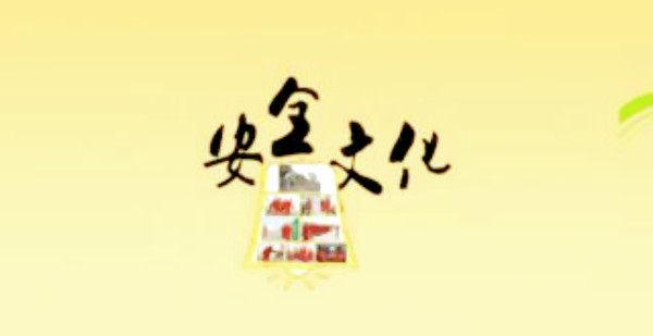 【安全文化】对企业而言，一定要高度重视安全文化建设