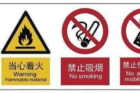 【安全标识】安全标识标准图册，关于安全标志一文说明白6！