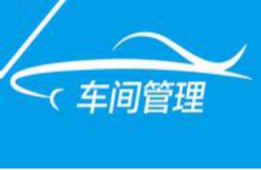 【定制目视化管理】管理分享 | 生产车间现场管理方法2