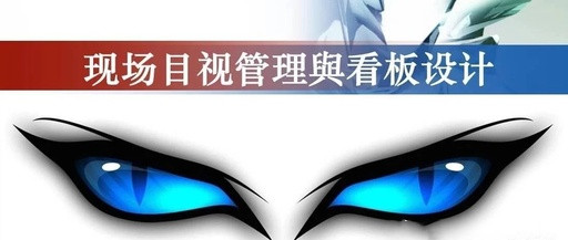 【山东高百标识】精益生产管理的十大工具和实施步骤（五）