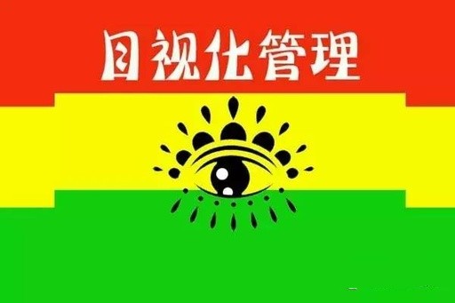 【目视化管理的公司】6S行业标杆车间打造的八个原则