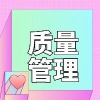 【安全目视化】质量管理的三个维度：态度-制度-技术（一）