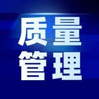 【目视化管理的公司】质量管理的三个维度：态度-制度-技术（二）