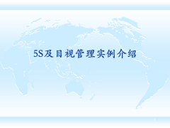 【5S目视化】5S及目视化管理实施图集上