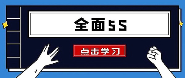 【5S目视化】5S,6S,7S,8S……咱们企业真滴需要这么多“S”吗?