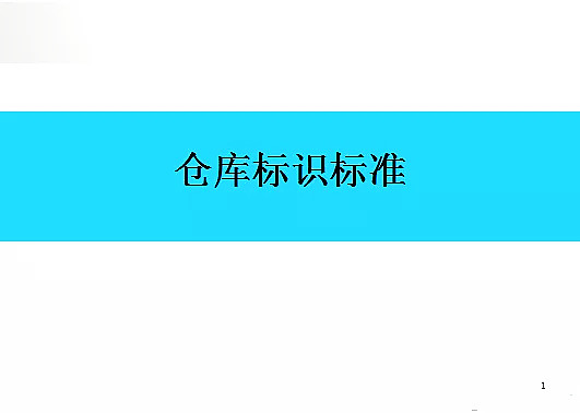 【高百标识】仓库标识标准